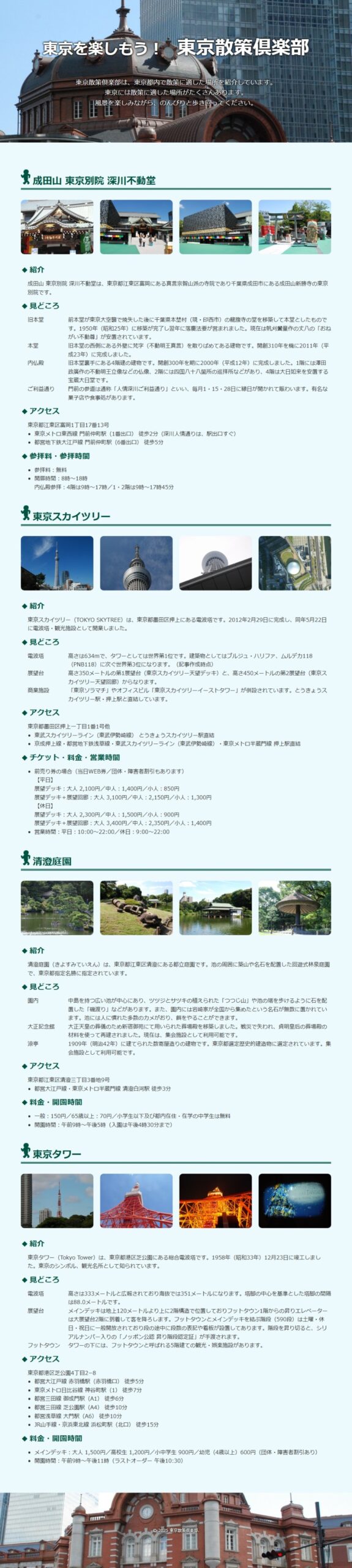 東京散策倶楽部