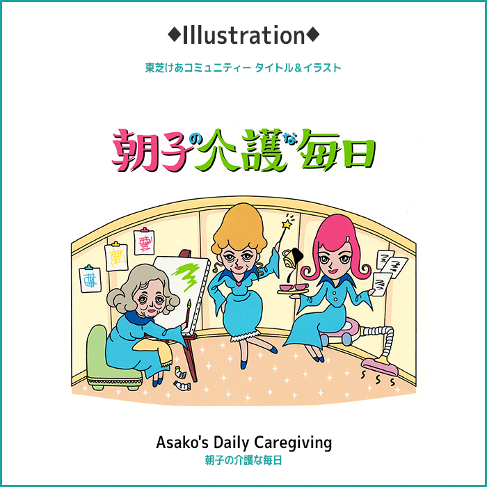 朝子の介護な毎日